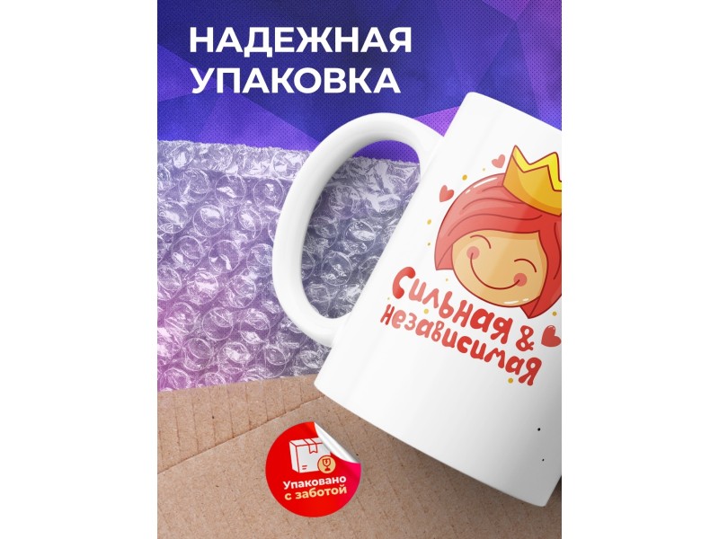 Кружка Сильная и независимая