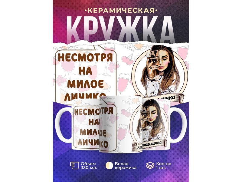 Кружка Алкоголичка