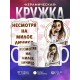 Кружка Алкоголичка