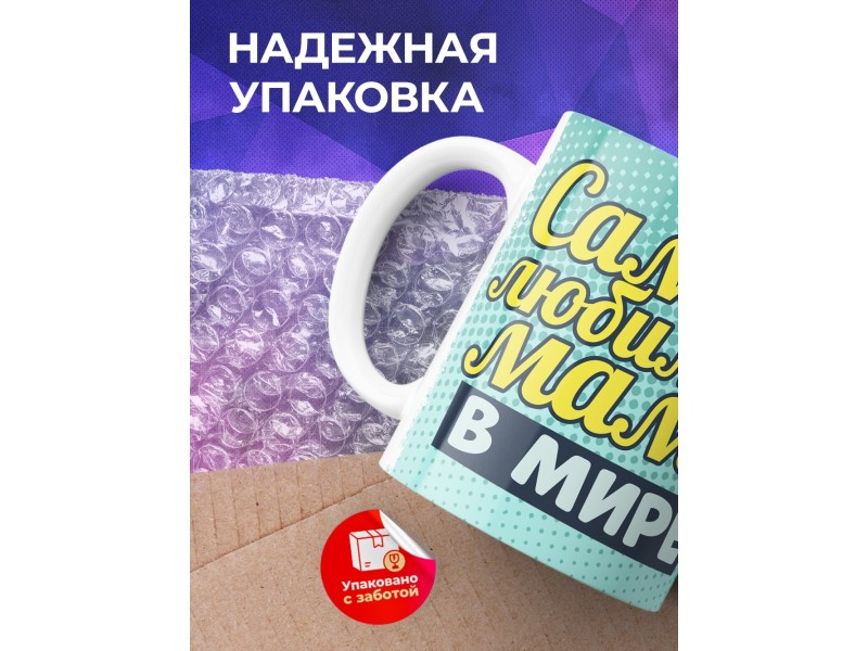 Кружка Маме / Самая любимая мама в мире