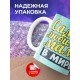 Кружка Маме / Самая любимая мама в мире