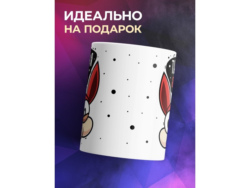 Кружка Ты меня бесишь