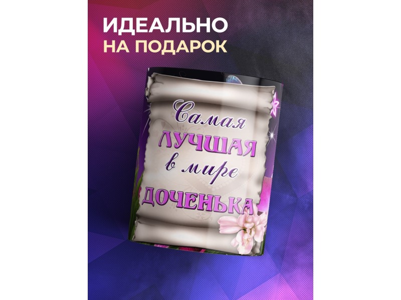 Кружка Самая лучшая в мире доченька
