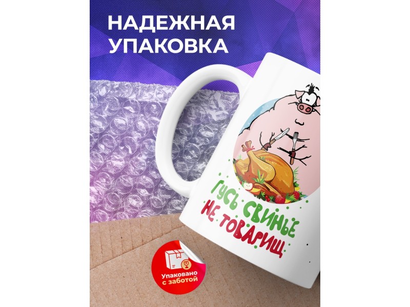 Кружка Гусь свинье не товарищ