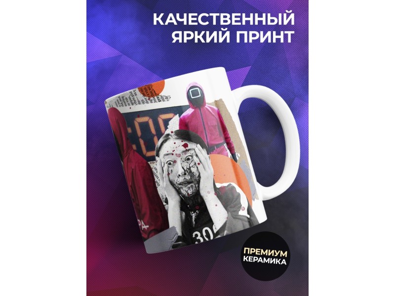 Кружка Игра в кальмара. Кадры
