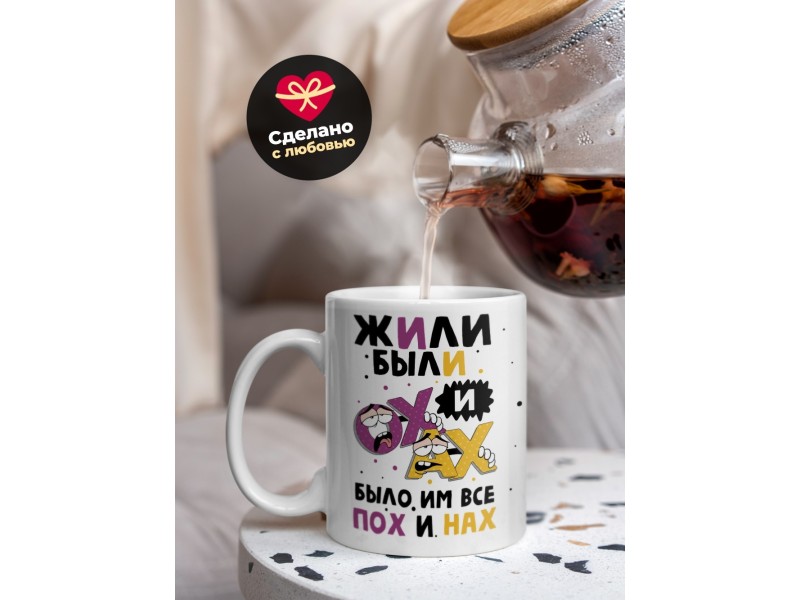 Кружка Жили были Ох и Ах