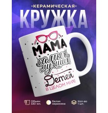 Кружка Мама самых лучших детей