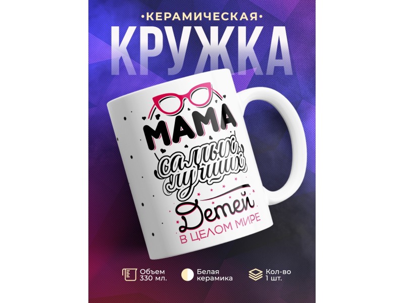 Кружка Мама самых лучших детей