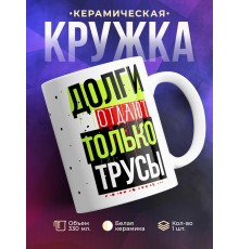 Кружка Долги отдают только трусы