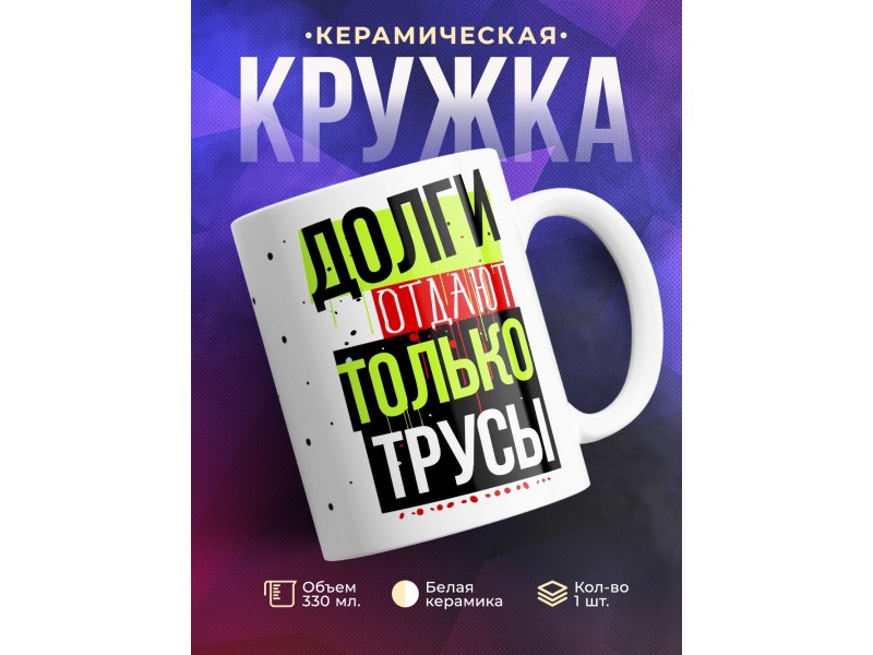 Кружка Долги отдают только трусы