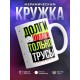 Кружка Долги отдают только трусы