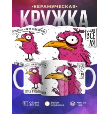 Кружка Прикольная / Птичка - руководичка / Руководителю