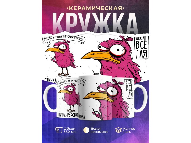 Кружка Прикольная / Птичка - руководичка / Руководителю