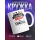 Кружка Семейная мафия. Папа