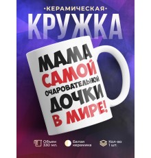 Кружка Мама самой очаровательной дочки в мире