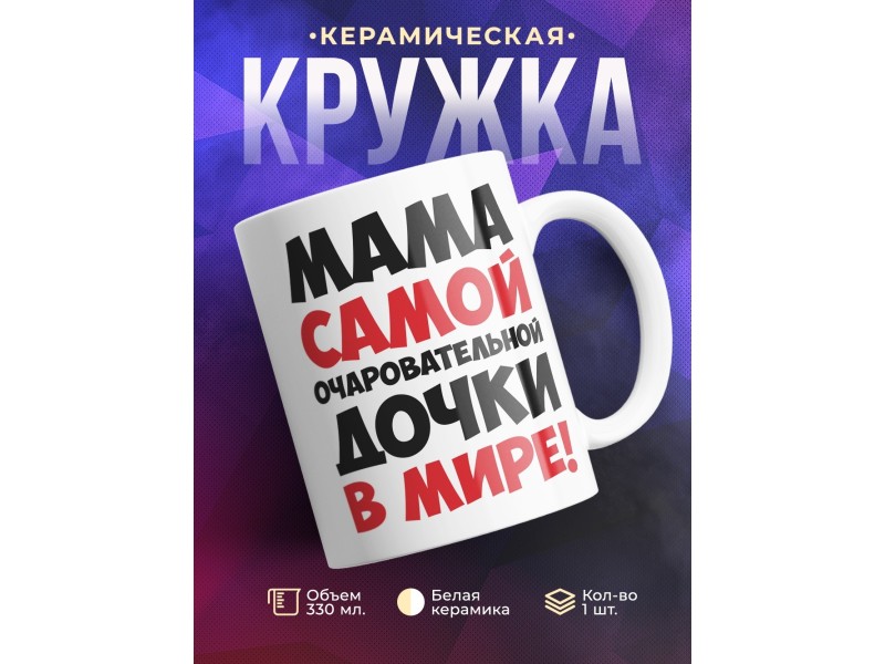 Кружка Мама самой очаровательной дочки в мире