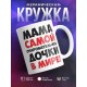 Кружка Мама самой очаровательной дочки в мире