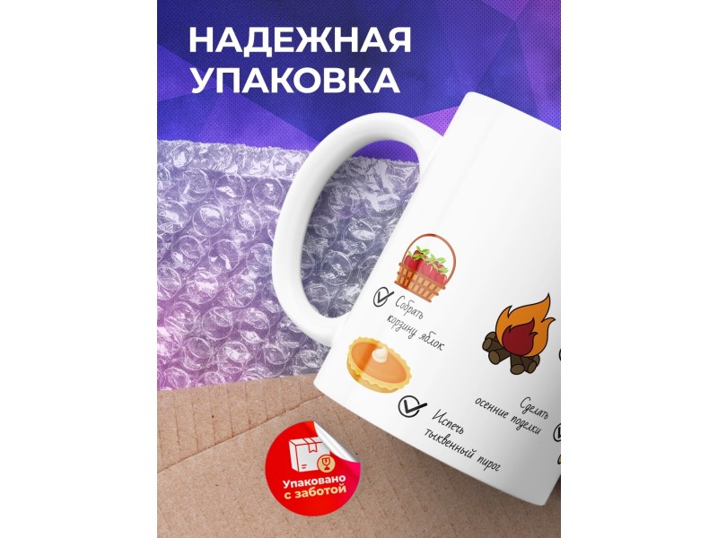 Кружка Осенний чек-лист