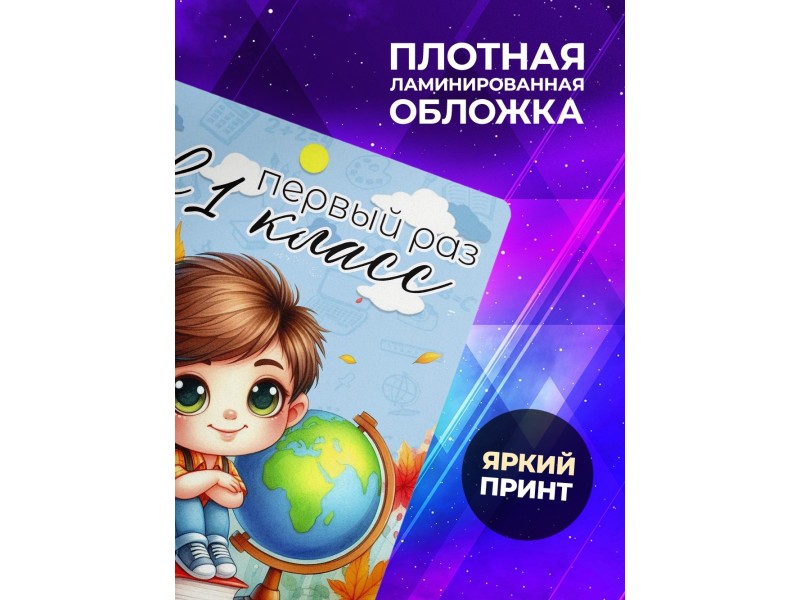 Блокнот Первоклассника. 1 сентября