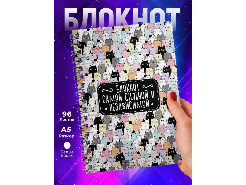 Блокнот Девушке / Сильной и независимой