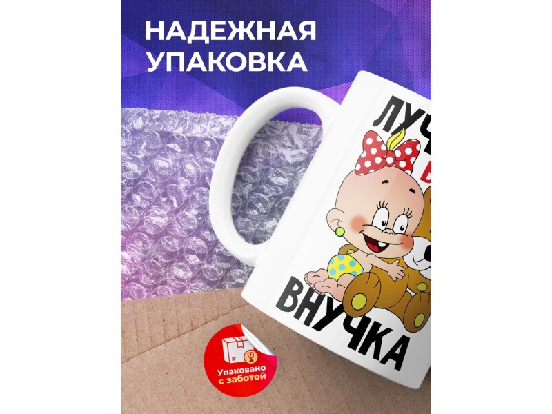 Кружка Лучшая в мире внучка