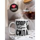 Кружка Спорт- сила