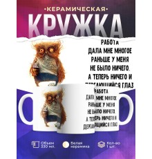 Кружка Работа дала мне многое