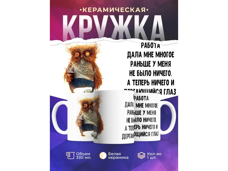 Кружка Работа дала мне многое