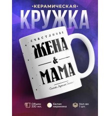Кружка Счасливая жена и мама