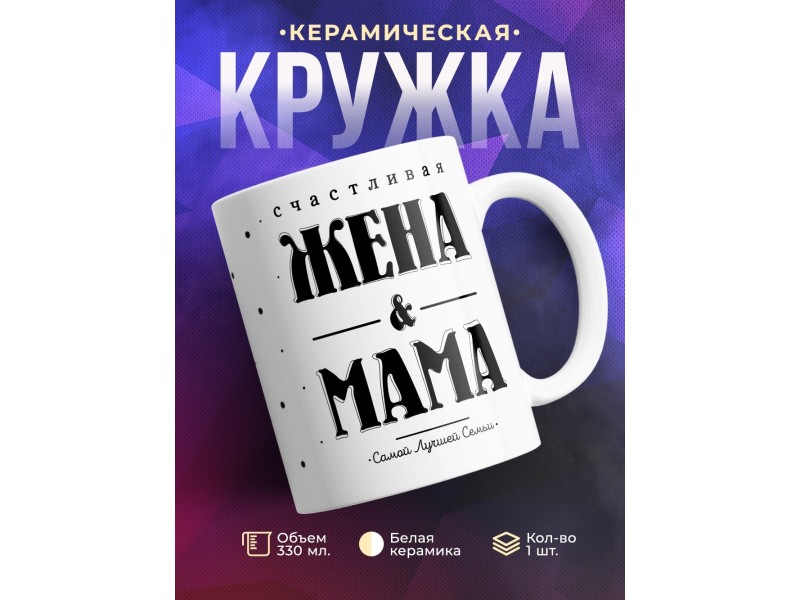 Кружка Счасливая жена и мама