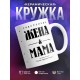 Кружка Счасливая жена и мама