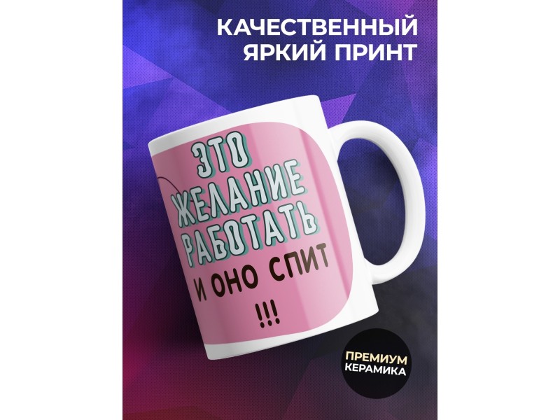 Кружка Желание работать спит