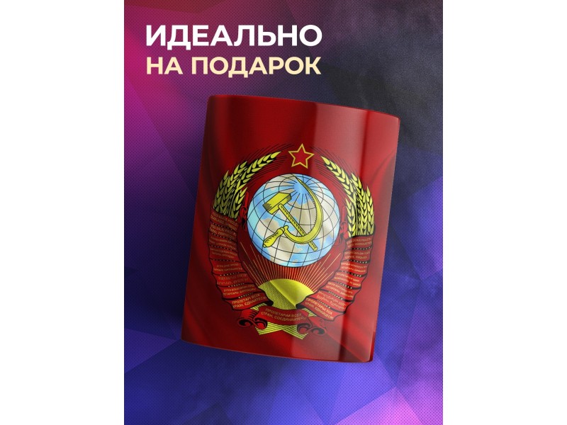 Кружка Флаг и Герб СССР