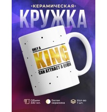 Кружка Только король