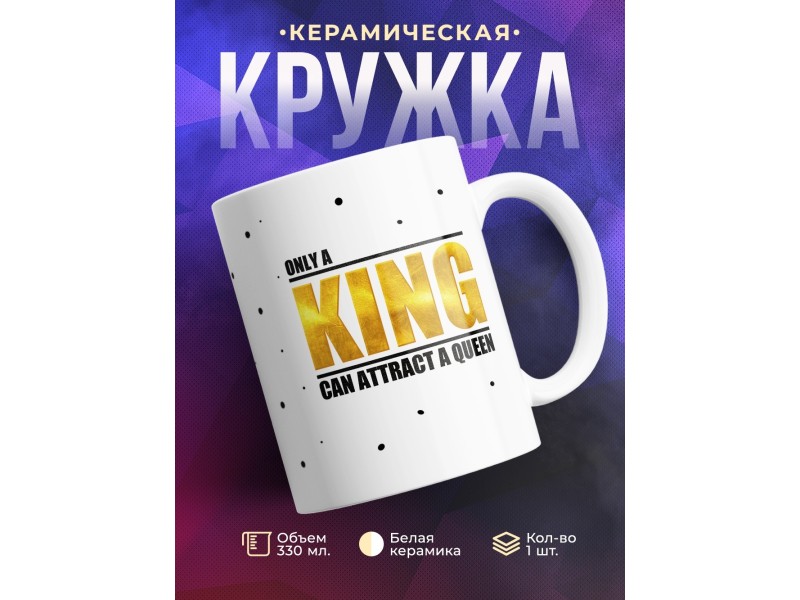 Кружка Только король