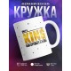 Кружка Только король