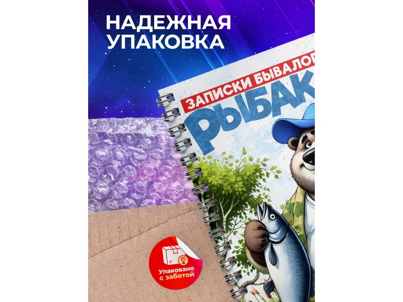 Блокнот Рыбаку. Записки бывалого рыбака