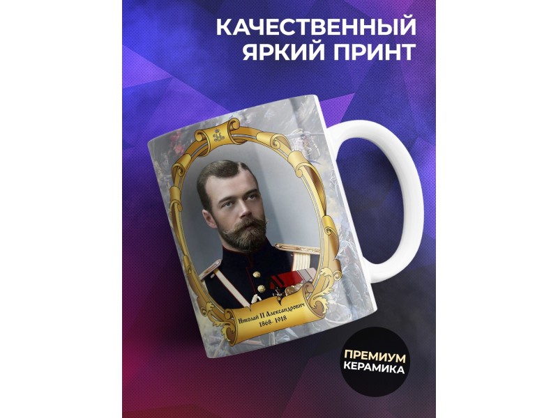Кружка Император Николай Второй
