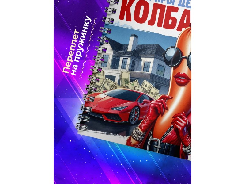 Блокнот Предпринимателя / Деловая колбаса / Девушка