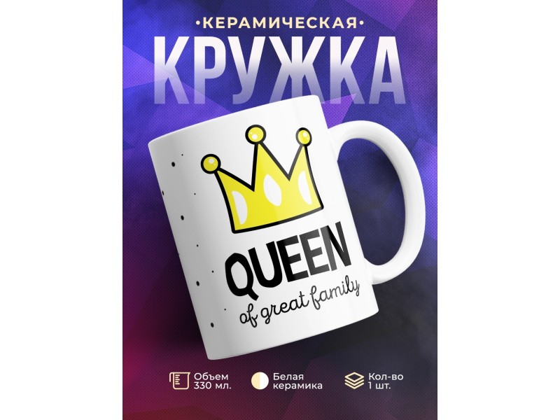 Кружка Королева великой семьи