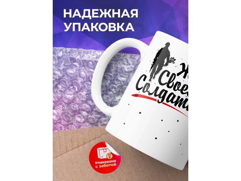 Кружка Жду своего солдата
