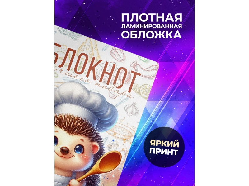 Блокнот Лучшего повара. Ежик
