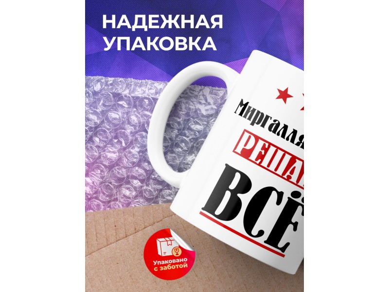 Кружка именная Миргалляметдин решает все