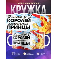 Кружка Папе сына / У королей рождаются принцы