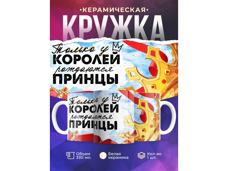 Кружка Папе сына / У королей рождаются принцы