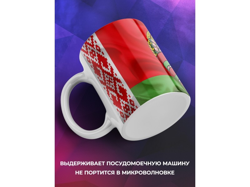Кружка Беларусь / Флаг и герб Беларуси