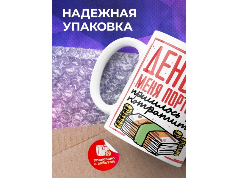 Кружка Деньги меня портили