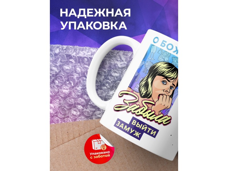 Кружка О боже,я забыла выйти замуж