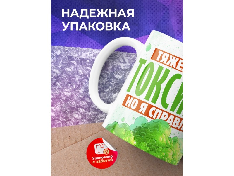 Кружка Прикольная / Тяжело быть токсиком