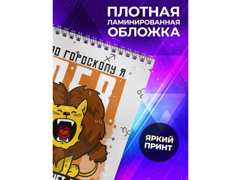 Блокнот Лев. Знак Зодиака. Прикольный